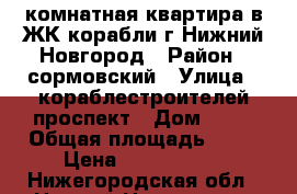 1-комнатная квартира в ЖК корабли г.Нижний Новгород › Район ­ сормовский › Улица ­ кораблестроителей проспект › Дом ­ 74 › Общая площадь ­ 45 › Цена ­ 2 400 000 - Нижегородская обл., Нижний Новгород г. Недвижимость » Квартиры продажа   